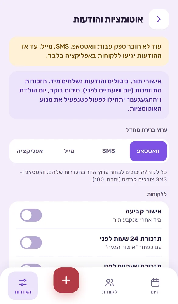 מסך הגדרות האוטומציות וההודעות