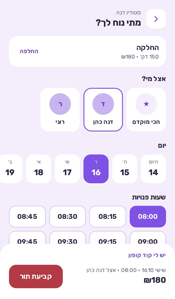מסך בחירת מועד פנוי באפליקציית הלקוחות