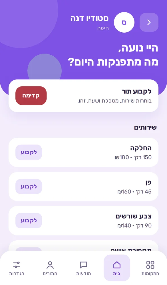 מסך הבית של העסק באפליקציית הלקוחות